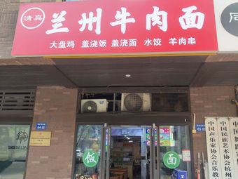 Lanzhou Beef Noodles (Puyue Bay Branch)