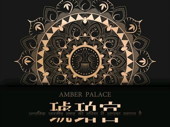 AMBER PALACE · Modern Indian Restaurant (Binjiang Branch)