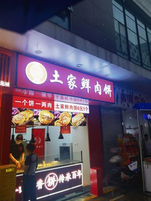 Xia Yu Xun Tujia Fragrant Meat Pancake