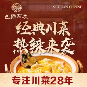 巴国布衣·川菜大师(滨江宝龙店)