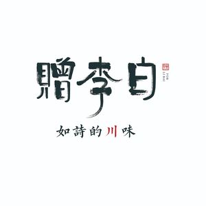 赠李白·如诗的川味(滨江宝龙店)