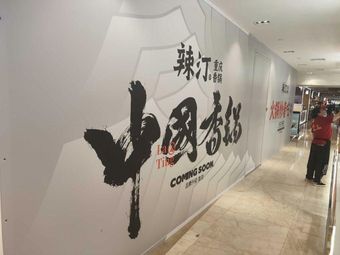 La Ting · Spicy Hot Pot (Binjiang Baolong Branch)