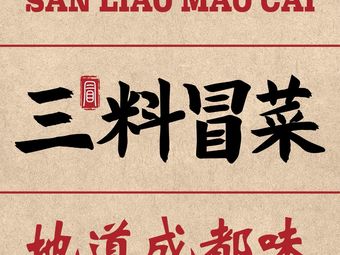 San Liao Maocai (Baolong Branch)