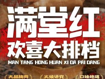 Man Tang Hong Joyful Buffet (Binjiang Baolong Store)