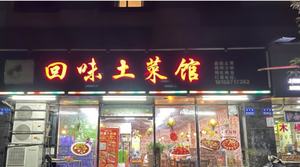赣味鲜江西小炒(诚业路店)
