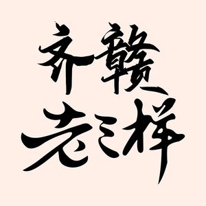 Qi Gan Old Three Dishes · Old Flavors, New Taste (Binjiang Baolong Branch)