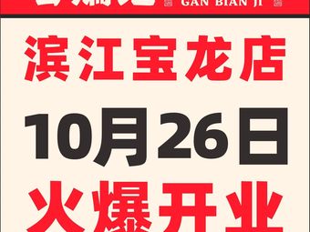 Gan Bian Ji · Dry-fried Chili Chicken (Binjiang Baolong Branch)