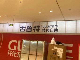 Gurute Kebab All-you-can-eat