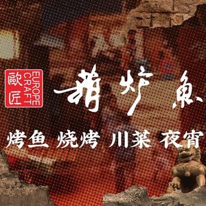 欧匠葫炉鱼·烤鱼烧烤川菜夜宵(滨江宝龙城总店)