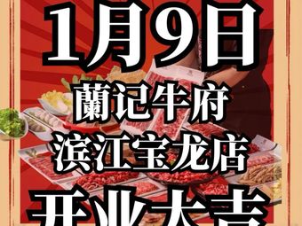 Lan Ji Ni Fu Yellow Beef Hot Pot (Baolong Branch)