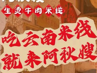 A Qiu Sao Boiled Beef Noodle Soup (Baolongcheng Branch)