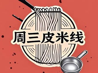 Wednesday Pi Tie Pot Rice Noodles (Binjiang Baolong Branch)