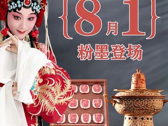 新京韵·新北京涮肉(滨江宝龙店)