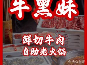 Niu Hei Mei Fresh Beef All-you-can-eat Hot Pot (Hangzhou Head Store)