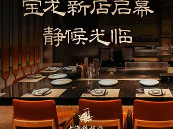 Da Yu Teppanyaki (Binjiang Baolong City Branch)
