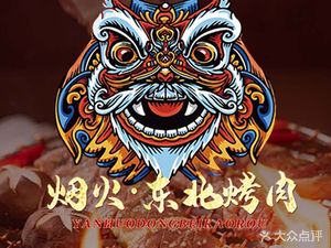 Yanhuo · Northeastern BBQ (Baolong City Store)