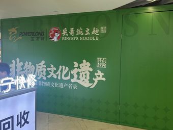 兵哥豌豆面(宝龙店)