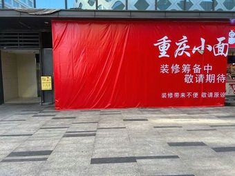 Meng Jian Mian · Chongqing Noodles (Binjiang Baolong Store)