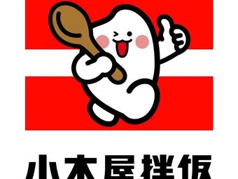 小木屋拌饭(杭州滨江宝龙店)