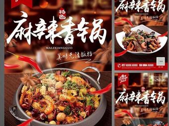 Chuan Ge La Mei Spicy Pot (Binjiang Baolong Store)