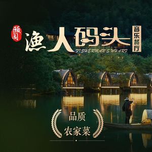 Fisherman's Wharf · Chunjiang Banquet