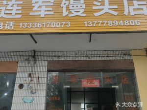 Lian Jun Steamed Bun Shop