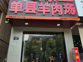 Shandong Danxian Lamb Soup