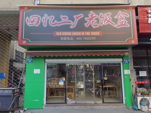 Memory Factory Old Lunch Box (Tonglu Branch)