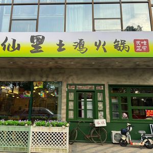 Shengxianli Local Chicken Hotpot