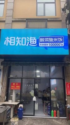 Xiangzhi Yu · Sour Fish Rice (Tonglu Store)