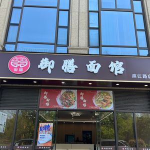 Yushan Noodle House (Binjiang Road Store)