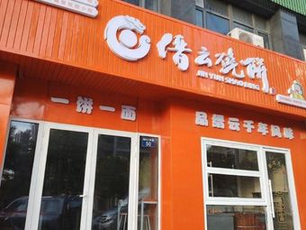 Jinyun Bao Bing (Jinyun Bao Bing)