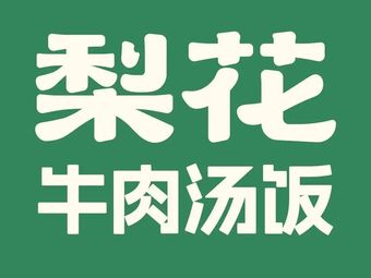 Li Hua Beef Soup Rice (Hangzhou Binjiang Yintai Store)