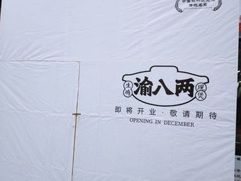 Yu Ba Liang Chongqing Chicken Pot (Binjiang Yintai Store)