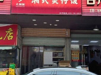 Huo Xiang Xiang Hunan Style Steamed Rice Bowl