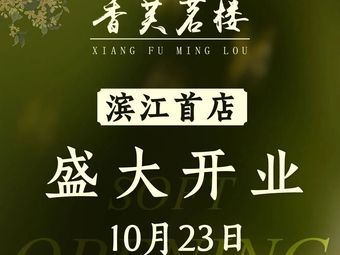 Xiang Fu Ming Lou (Binjiang Yintai Store)