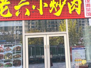 Lao Liu's Stewed Pork Belly (Binjiang Silver Town Store)