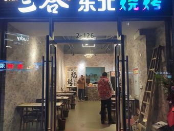 Sanhe Northeast Barbecue