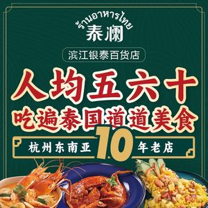 Thai Lan Southeast Asian Tea House (Binjiang Yintai Department Store Store)