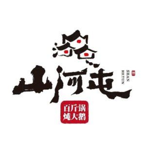 Shanhetun Iron Pot Stew · Intangible Cultural Heritage Northeast Cuisine (Hangzhou No.1 Store)