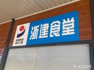 Zhejiang Construction Canteen