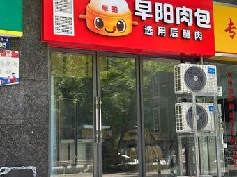 Zao Yang Meat Bun (Donggang Jiayuan Store)