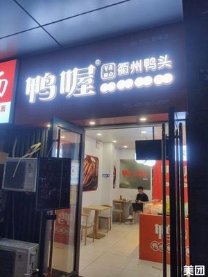 Ya Wo · Quzhou Duck Head · Hot卤