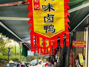 Peng's Special Seasoning Delicacies