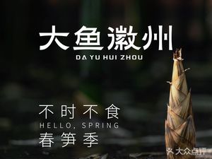 Dayu Huizhou · Family Banquet (Hangzhou East Station Store)