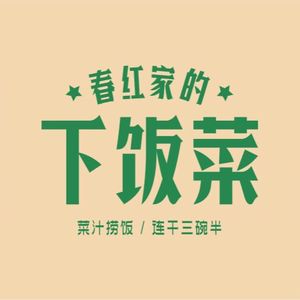 Chunhong's Home-style Dishes (Quanfu Lane Store)