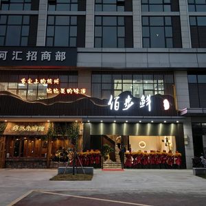 Baibu Xian (Quanfu Road Business Center Branch)