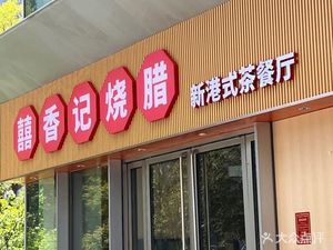 Xixiangji Roast Meat New Hong Kong Style Tea Restaurant (Fuyi Garden Center Store)