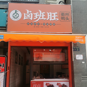 Lu Ban Wang Quzhou Duck Head