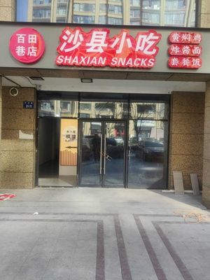 Shaxian Snack (Xinfeng Yueju Store)